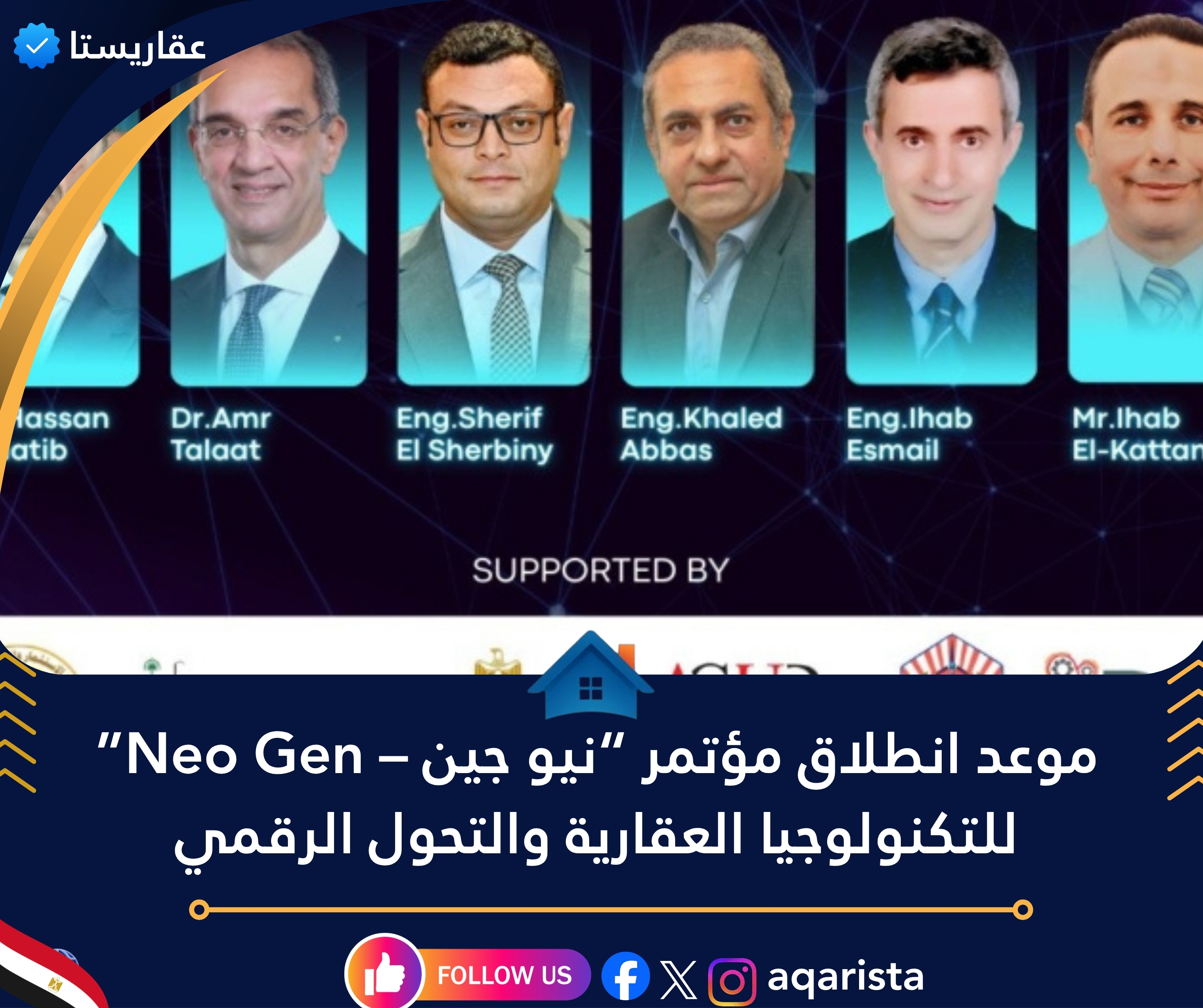 موعد انطلاق مؤتمر “نيو جين – Neo Gen” للتكنولوجيا العقارية والتحول الرقمي